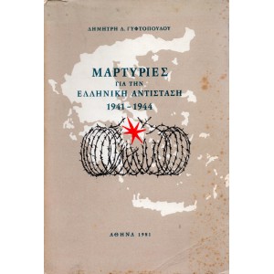 ΜΑΡΤΥΡΙΕΣ ΓΙΑ ΤΗΝ ΕΛΛΗΝΙΚΗ ΑΝΤΙΣΤΑΣΗ 1941-1944